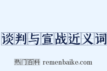谈判与宣战近义词是什么意思的图片